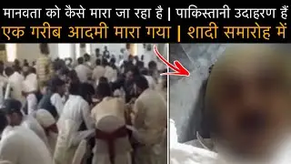 Papad Vendor Killed By Wedding Guests In Pakistan | 50 Year Old Poor Man | अमानवीय व्यवहार | EP2