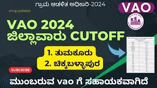 🟣Part3-VAO-2024 ಜಿಲ್ಲಾವಾರು CUTOFF ಮಾರ್ಕ್ಸ್✅ | Safe Score |