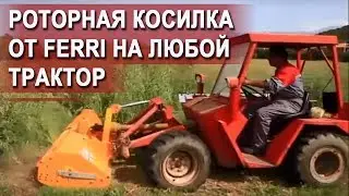 Роторная косилка Ferri MT
