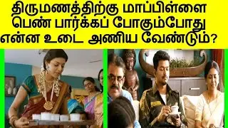 மாப்பிள்ளை, பெண் பார்க்கும் போது இப்படி இருந்தால் உடனே ஓகே சொல்வார்கள்