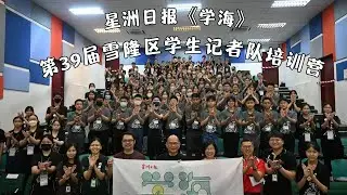 星洲日报《学海》第39届雪隆区学生记者队&rdquo;突破&ldquo;培训营回顾影片