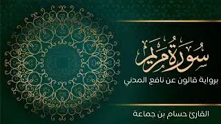 سورة مريم | تلاوة تعليمية مرتلة | رواية قالون عن نافع المدني | القارئ حسام بن جماعة