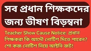 Teacher Show Cause Notice: প্রধান শিক্ষকরা কি আদৌ নোটিশ দিতে পারেন? wb da news | wb head master news