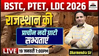 राजस्थान की प्राचीन नदी घाटी सभ्यताएँ | Ancient River Valley | BSTC PTET LDC 2026 | Dharmendra Sir
