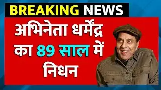 Actor Dharmendra Health LIVE Update: धर्मेंद्र की तबीयत पर बड़ा अपडेट | Hema Malini Reaches Hospital