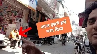 आज इसने हमें भगा दिया 🥹
