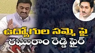 MP Raghu Rama Krishna Raju Fire on AP Employees Strike Press Meet || AP Political News || Deetv News