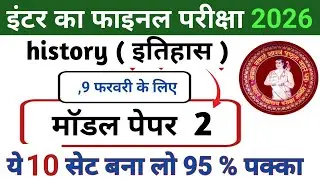 History Class 12 Model Paper 2026 Answer Key | 12th History Official Model Paper Solution 2026 || 