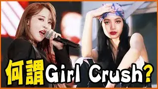 Girl Crush魅力在哪？女粉收割機MAMAMOO、BLACKPINK、ITZY帥到令人窒息！
