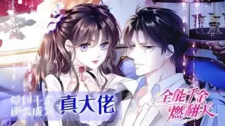 最新《全能千金燃翻天》第1至301集 异世界科技大佬重生成豪门假千金。被人嘲讽：私生女！不要脸！”对此，叶大佬轻笑一声。一手烂牌，她照样能扭转乾坤,搅乱一池风云！#西西漫解