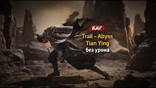 БАГ! Убийство Tian Ying в Бездне без урона - Where Winds Meet