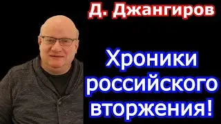 Хроники российского вторжения! Дмитрий Джангиров 2022