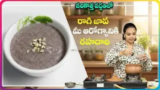 Sahithi Yoga : Ragi Soup Recipe | Healthy & Filling Ragi Soup Recipe - Perfect Weight Loss | SumanTV