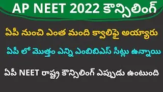 AP NEET 2022 counselling dates latest update | AP NEET Counselling 2022 MBBS seats college wise