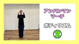 「アンパンマンのマーチ」楽しいボディリズム｜ 難易度2｜手｜おなか｜もも｜あしぶみ｜山本晶子｜ピアノ小林真人