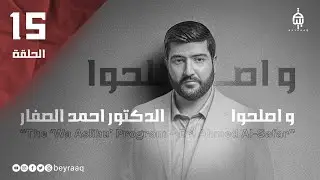 و اصلحوا الدكتور احمد الصفار الحلقة 15