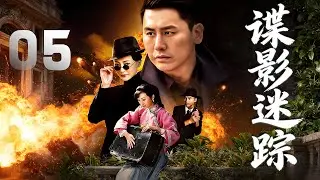 於曉光、萬妮恩主演諜戰劇《諜影迷蹤》EP05：兄長陸天雄為了利益出賣國家。地下交通線被破壞，愛國義士陸天鴻奉命恢復地下交通，與日寇吉田及其夫人佳代子、林枚、陸天雄等展開了激烈的鬥爭