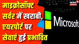 Microsoft Windows Crash : Microsoft Server में तकनीकी खराबी से दुनिया की कई सेवाएं बंद | Top News