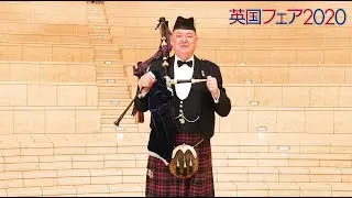 【英国フェア2020】バグパイプ演奏