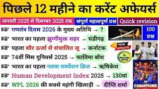 Last 12 Months Current Affairs 2025 | Jan 2025 To December 2025 | Important Current Affairs 2025