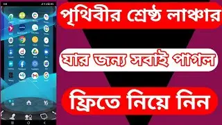 how to best 3d next launcher/এই অ্যাপস এতদিন খুজছিলাম পাগলের মত