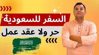 تسافر السعودية بتأشيرة حرة ولا عقد عمل؟ 
