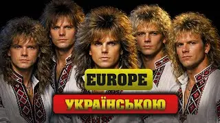 Якби Europe співали українською | Carrie — українська адаптація