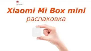 Xiaomi Mi Box mini распаковка