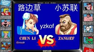 yzkof - [FT11] 抖音-路边草 (China No.1 CHUN LI Lv.31) vs. 小苏联666 (China No.1 ZANGIEF Lv.30) - 11/07/22