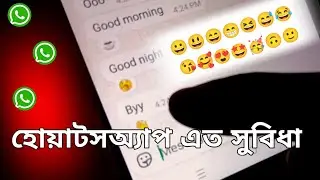 হোয়াটসঅ্যাপ মেসেজে এত সুবিধা ।। Partha online tips _
