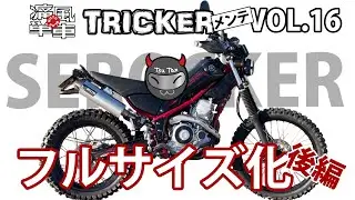 TRICKERメンテ VOL.16「フルサイズ（セロッカー）化・後編」