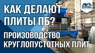 Как заливают плиты ПБ? Круглопустотная Плита Перекрытия.