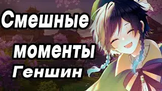 СМЕШНЫЕ МОМЕНТЫ В GENSHIN IMPACT