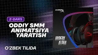 2-dars | Oddiy SMM animatsiya yaratish