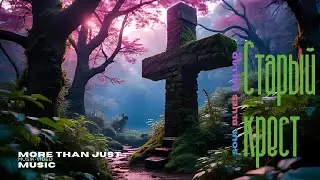 🎵 „Есть у дороги старый крест“ — душевная меланхоличная баллада | Emotional Soul Blues Ballad