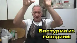 Необыкновенная бастурма из говядины! Такого вы еще не пробовали!