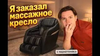 МАССАЖНОЕ КРЕСЛО С МАРКЕТПЛЕЙСА