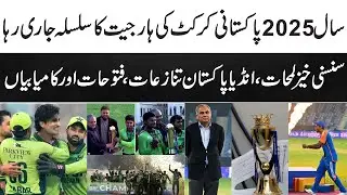 Pakistan Cricket 2025 Review | Rise Fall & India Pakistan Controversy Shocking Losses  Big Victories