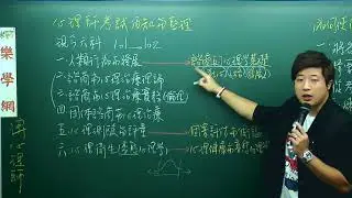 【諮商心理師】考衝班(一)_傅嘉祺_樂學網