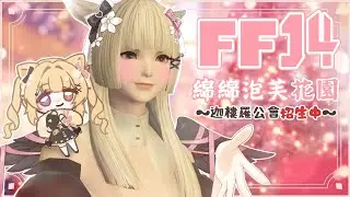 🍓ＦＦ１４ ♥ˎˊ˗  有沒有人要加公會～綿綿泡芙花園公會招生中ＩＮ迦樓羅 ♡.゜〖莓芊時戀💖┊Final Fantasy XIV〗