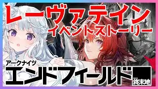 【 #エンドフィールド 】レーヴァテインのイベントストーリー『灰となれ、記憶の残骸よ』🔥 アークナイツ：エンドフィールド #PR ぶいきゃす【 #Vtuber / 氷花りるあ 】