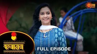 Kanyadan - Full Episode - 1 |28 Apr 2024 | Marathi Serial | Sun Marathi
