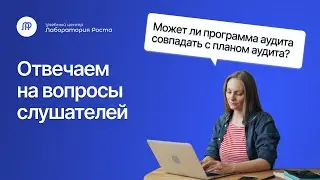 Может ли программа аудита совпадать с планом аудита | Отвечает эксперт УЦ Лаборатория Роста