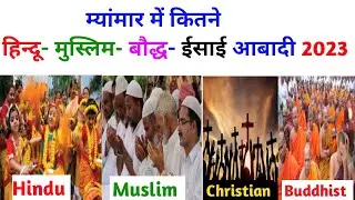 म्यांमार में कितने हिन्दू-मुस्लिम-बौद्ध-ईसाई आबादी है ?Hindu Muslim Christian Population ln Myanmar
