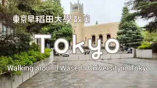 ENG[Tokyo vlog]🇯🇵漫步東京早稻田大學#東京 #日本東京#tokyo#早稻田大學#日本東京早稻田#walkaround #walking