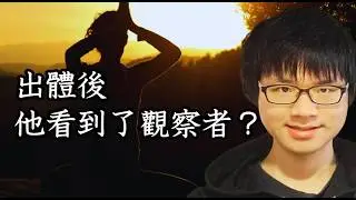 【震撼】出体后，他看到了”观察者“（5）地球只是梦幻泡影？特异功能都是骗局吗？你的意识如何显化奇迹？世界的真相是亿万灵体的集体投射？