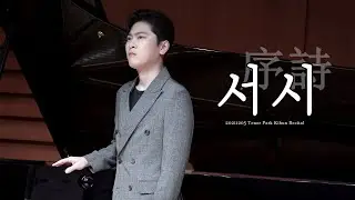 20211205 테너 박기훈 독창회 (Tenor Kihun Park Recital)_서시 (곡.정진채) 4K