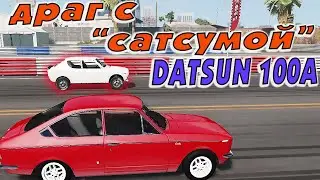 ДРАГ в стиле Old School ! БЫСТРАЯ 
