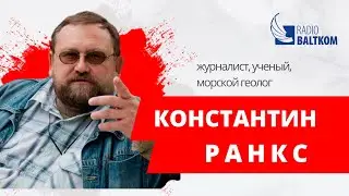 Климат контроль с Константином Ранксом 11 03 2022