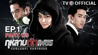 กุหลาบตัดเพชร GuLarbTadPetch EP.1 ตอนที่ 1/9 | 09-12-59 | TV3 Official